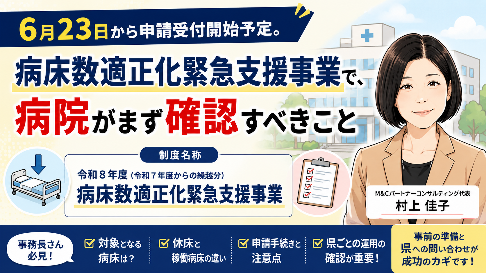 あなたが現在見ているのは 6月23日から申請受付開始予定。病床数適正化緊急支援事業で、病院がまず確認すべきこと（2026年6月17日時点情報）