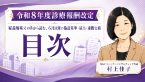 投稿についてもっと詳しく 疑義解釈その8から読む、6月以降の施設基準・届出・連携実務　目次