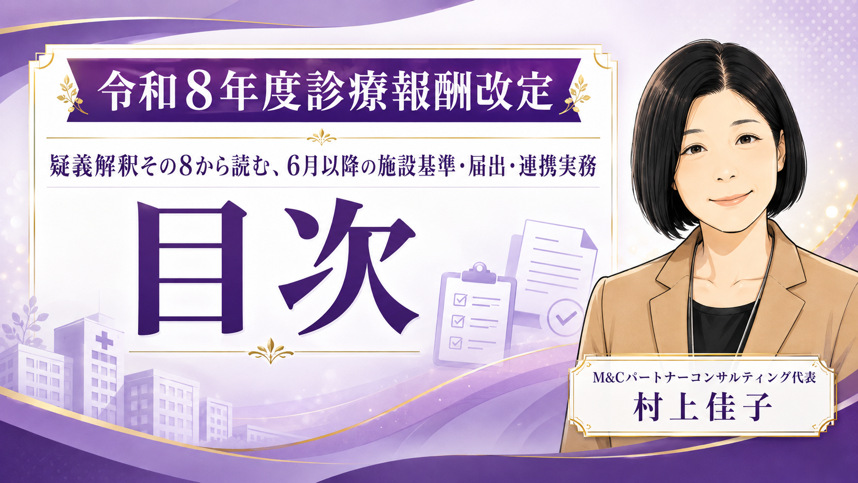 あなたが現在見ているのは 疑義解釈その8から読む、6月以降の施設基準・届出・連携実務　目次