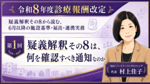 投稿についてもっと詳しく 疑義解釈その8は、何を確認すべき通知なのか――6月1日施行後の“実務の詰まりどころ”を読む（第1回／全6回）