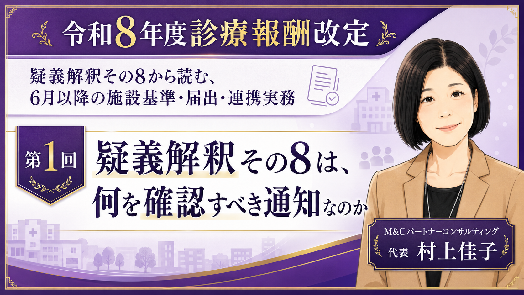 あなたが現在見ているのは 疑義解釈その8は、何を確認すべき通知なのか――6月1日施行後の“実務の詰まりどころ”を読む（第1回／全6回）