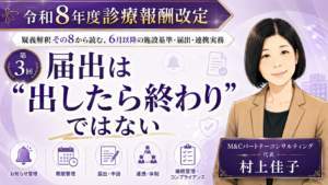 投稿についてもっと詳しく 届出は“出したら終わり”ではない――電子処方箋、身体的拘束、検査項目の期限管理（第3回／全6回）