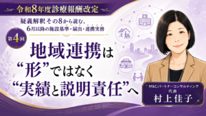 投稿についてもっと詳しく 地域連携は“形”ではなく“実績と説明責任”へ――回復期リハ、心不全、在宅医療の読み方（第4回／全6回）