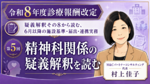 投稿についてもっと詳しく 精神科関係の疑義解釈を読む――心理支援、通院・在宅精神療法、認知行動療法の実務対応（第5回／全6回）