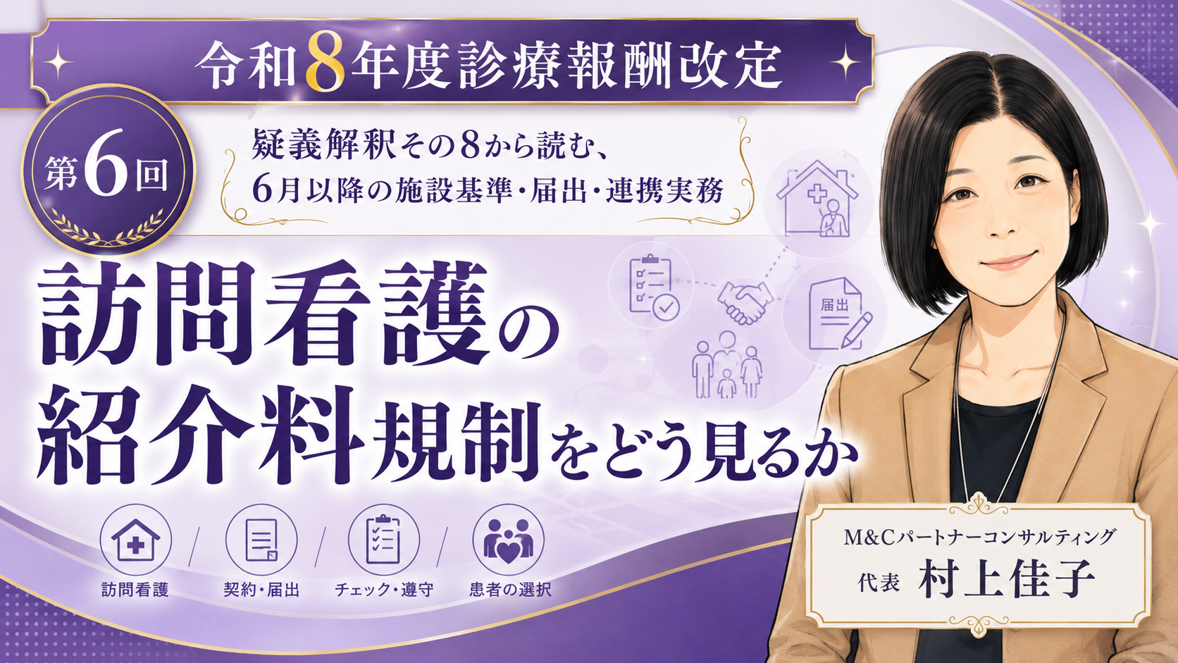 あなたが現在見ているのは 訪問看護の紹介料規制をどう見るか――契約名目ではなく“実質”で判断される時代へ（第6回／全6回）