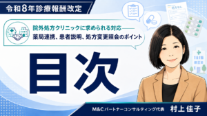投稿についてもっと詳しく 令和8年診療報酬改定「院外処方クリニックに求められる対応」コラム目次