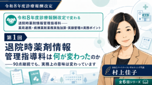 投稿についてもっと詳しく 退院時薬剤情報管理指導料は何が変わったのか――90点継続でも、実務上の意味は変わっています（第1回／全6回）
