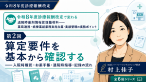 投稿についてもっと詳しく 算定要件を基本から確認する――入院時確認・お薬手帳・退院時指導・記録の流れ（第2回／全6回）