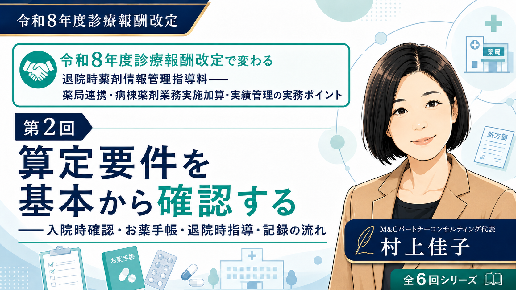 あなたが現在見ているのは 算定要件を基本から確認する――入院時確認・お薬手帳・退院時指導・記録の流れ（第2回／全6回）