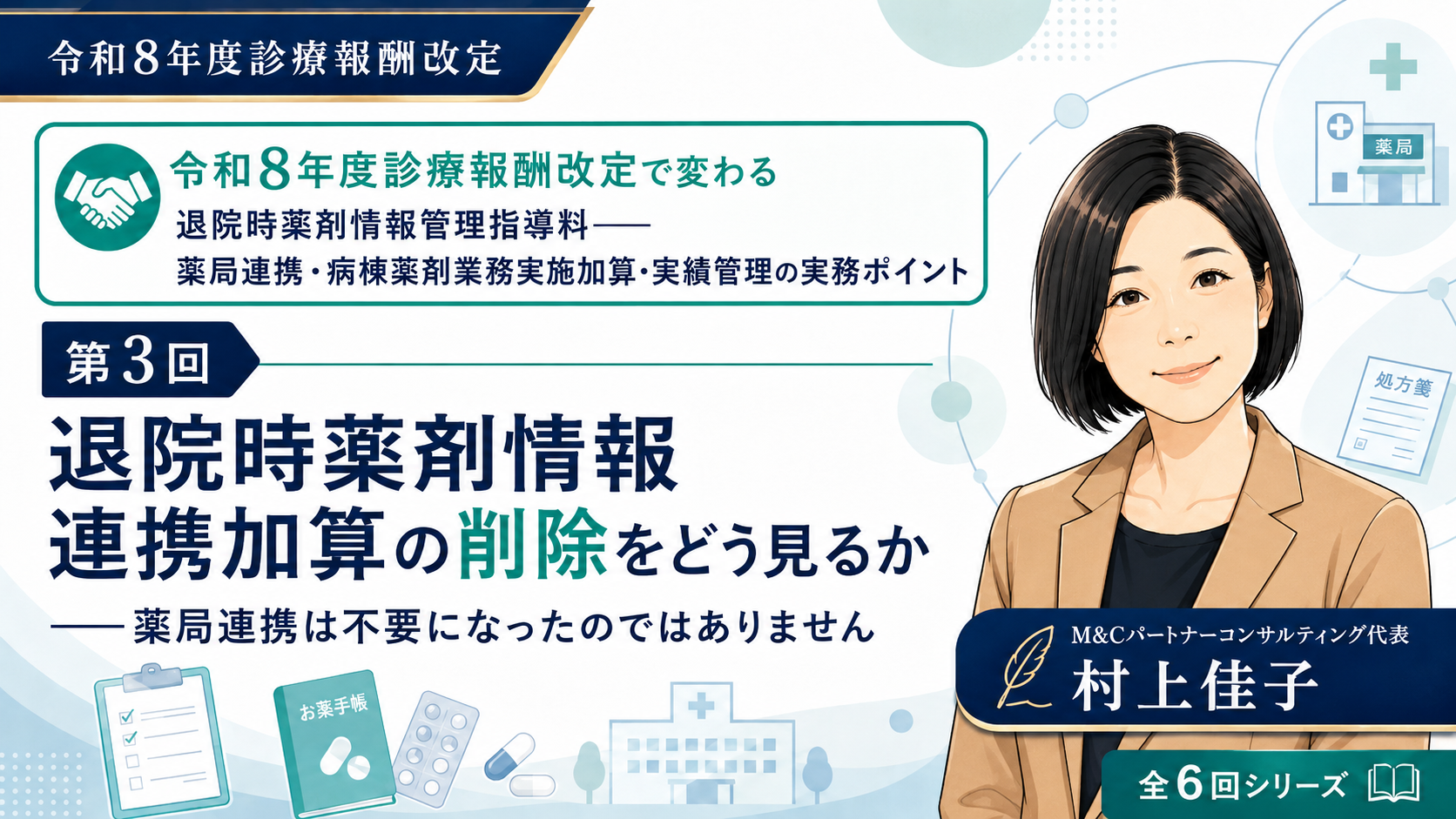 あなたが現在見ているのは 退院時薬剤情報連携加算の削除をどう見るか――薬局連携は不要になったのではありません（第3回／全6回）