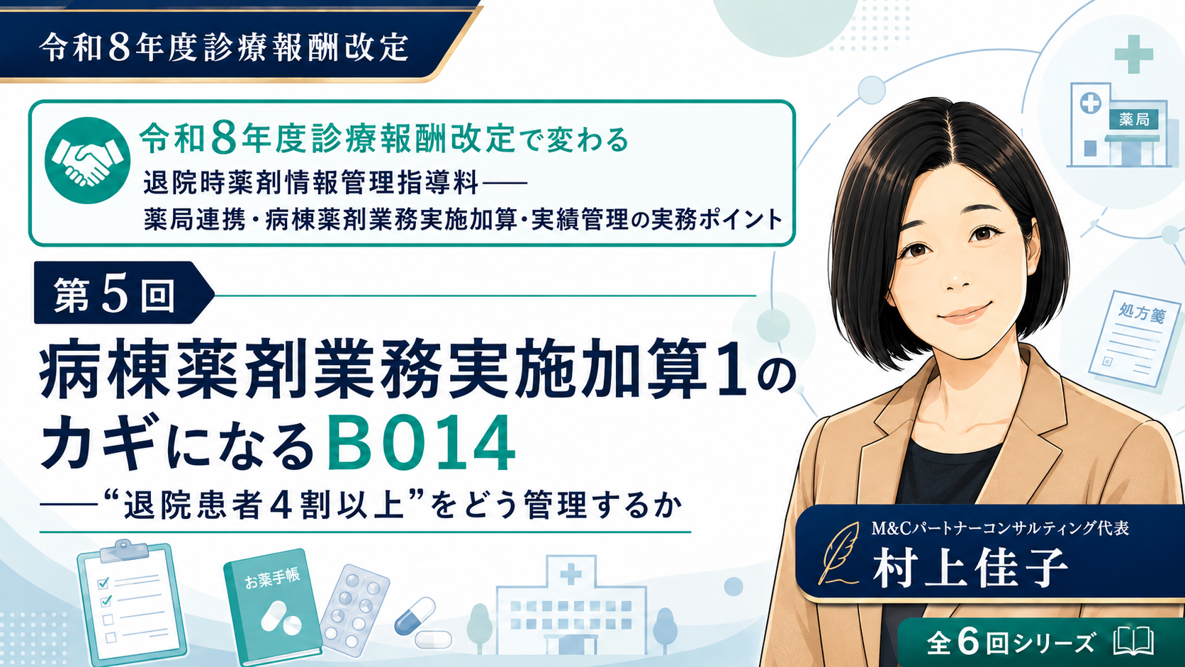 あなたが現在見ているのは 病棟薬剤業務実施加算1のカギになるB014――“退院患者4割以上”をどう管理するか（第5回／全6回）