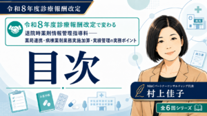 投稿についてもっと詳しく 令和8年度診療報酬改定で変わる退院時薬剤情報管理指導料――薬局連携・病棟薬剤業務実施加算・実績管理の実務ポイント　目次