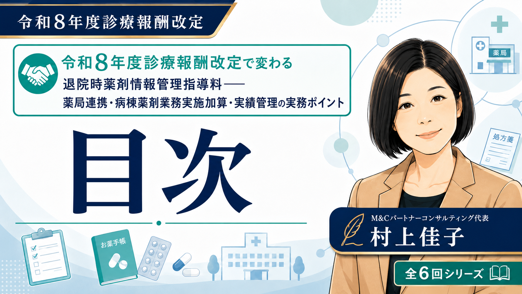 あなたが現在見ているのは 令和8年度診療報酬改定で変わる退院時薬剤情報管理指導料――薬局連携・病棟薬剤業務実施加算・実績管理の実務ポイント　目次