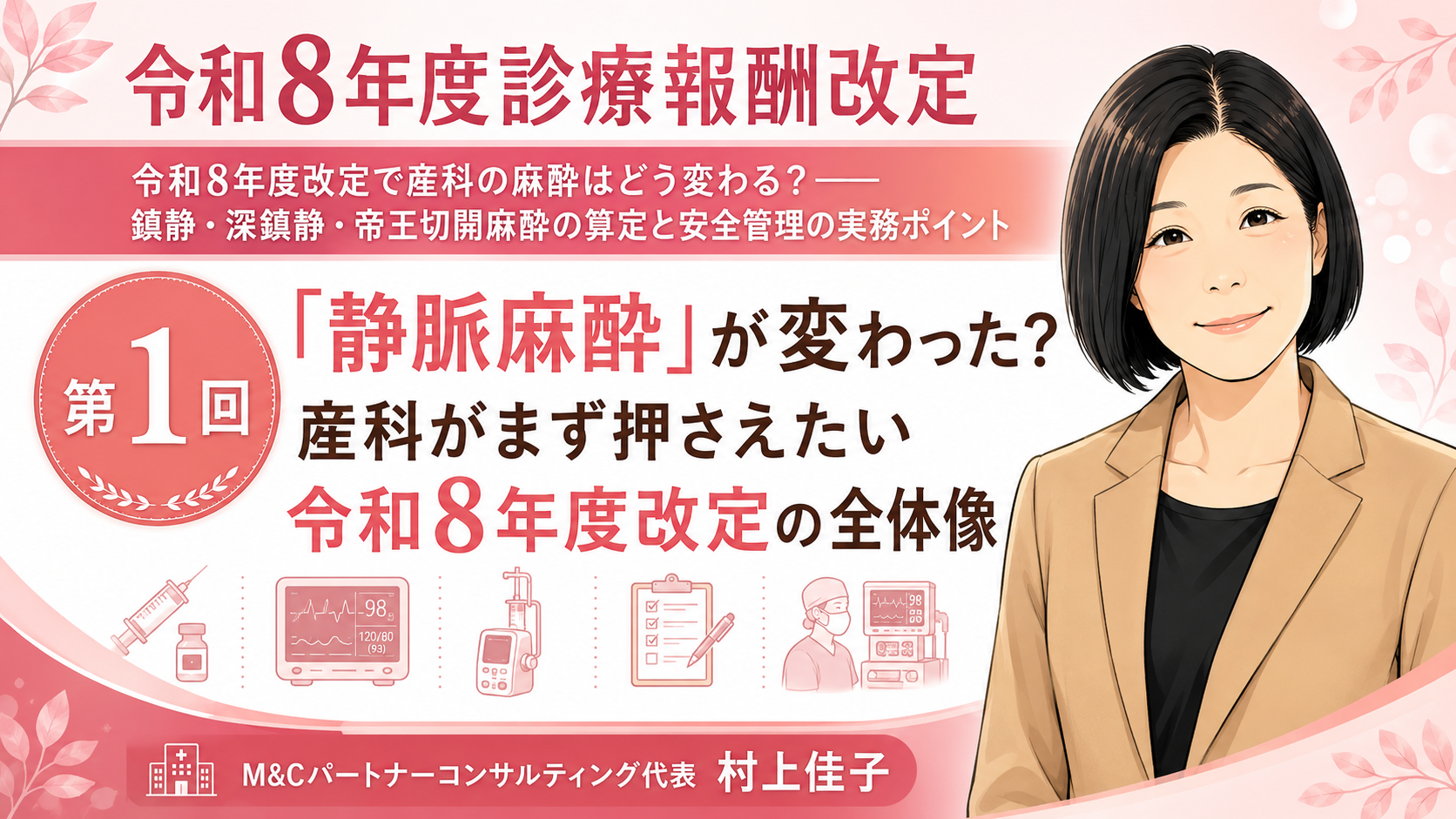 あなたが現在見ているのは 「静脈麻酔」が変わった？産科がまず押さえたい令和8年度改定の全体像（第1回／全6回）