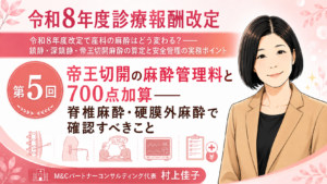 投稿についてもっと詳しく 帝王切開の麻酔管理料と700点加算――脊椎麻酔・硬膜外麻酔で確認すべきこと（第5回／全6回）