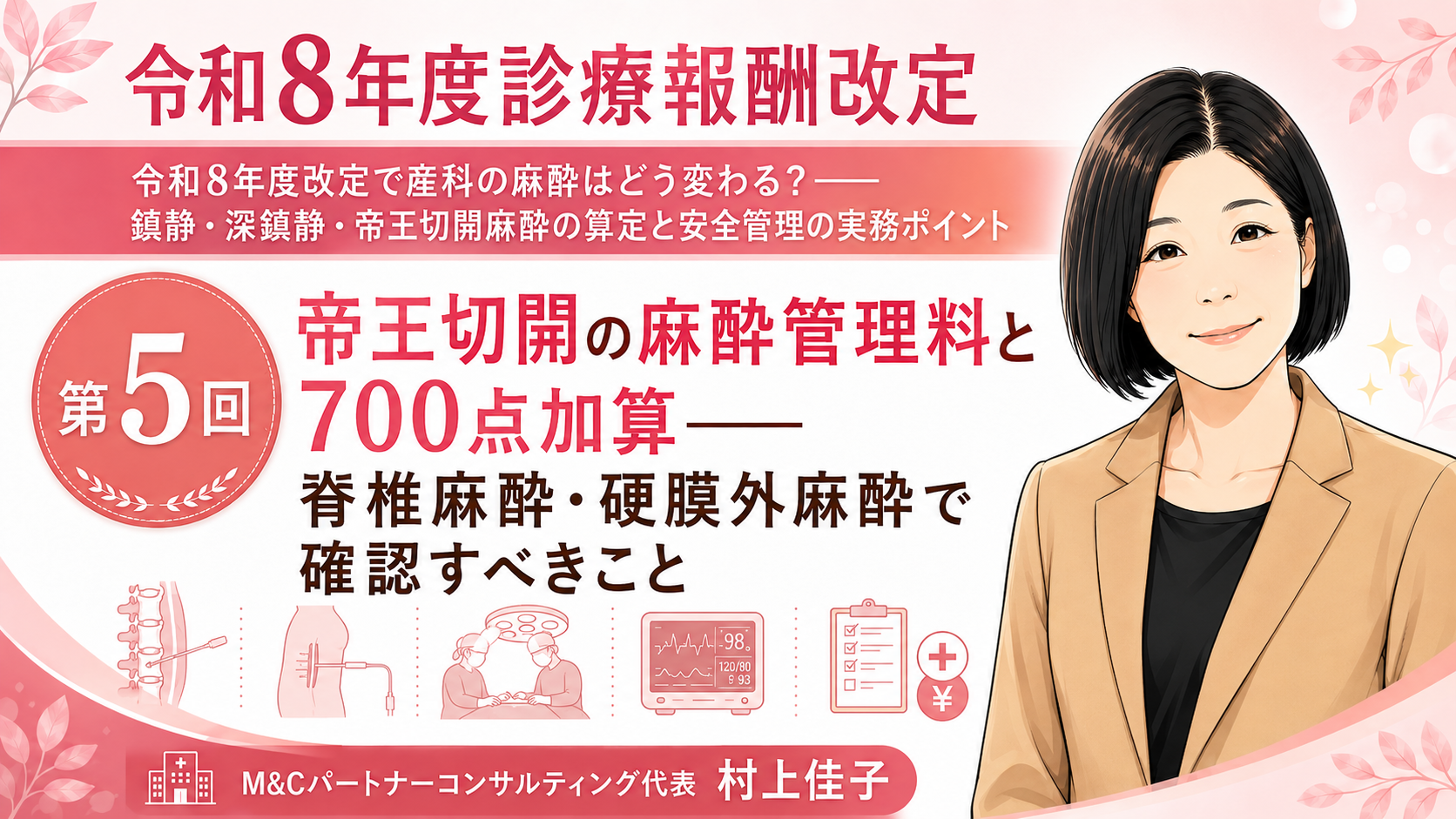 あなたが現在見ているのは 帝王切開の麻酔管理料と700点加算――脊椎麻酔・硬膜外麻酔で確認すべきこと（第5回／全6回）