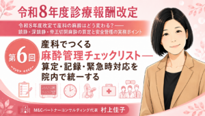投稿についてもっと詳しく 産科でつくる麻酔管理チェックリスト――算定・記録・緊急時対応を院内で統一する（第6回／全6回）