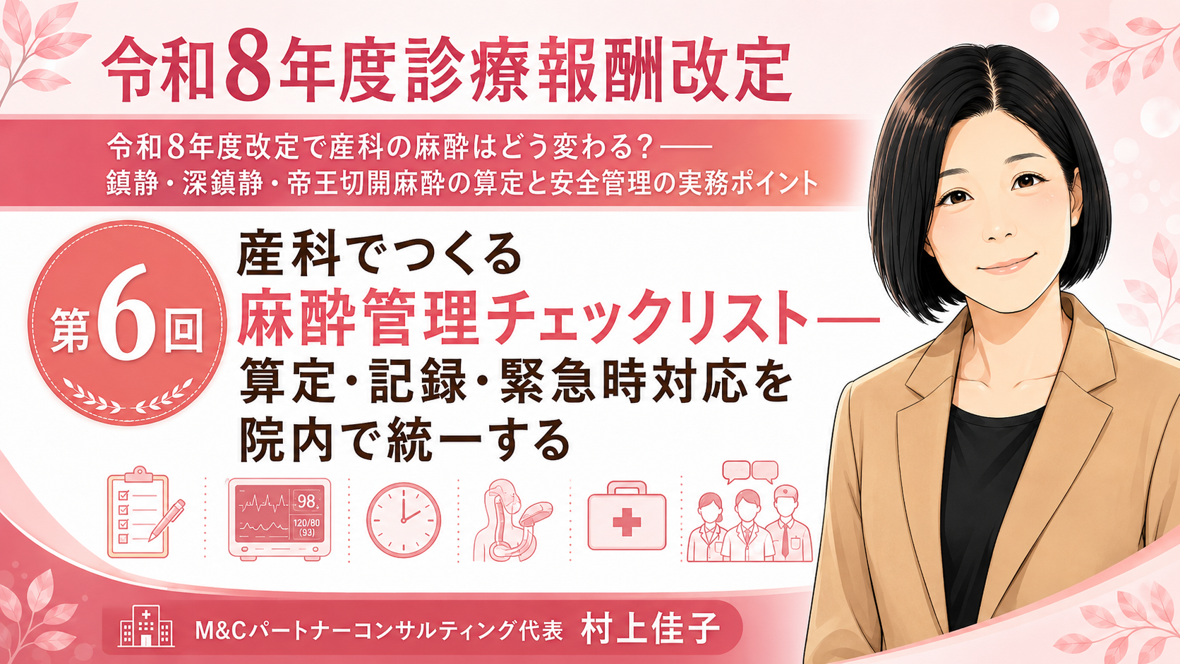 あなたが現在見ているのは 産科でつくる麻酔管理チェックリスト――算定・記録・緊急時対応を院内で統一する（第6回／全6回）