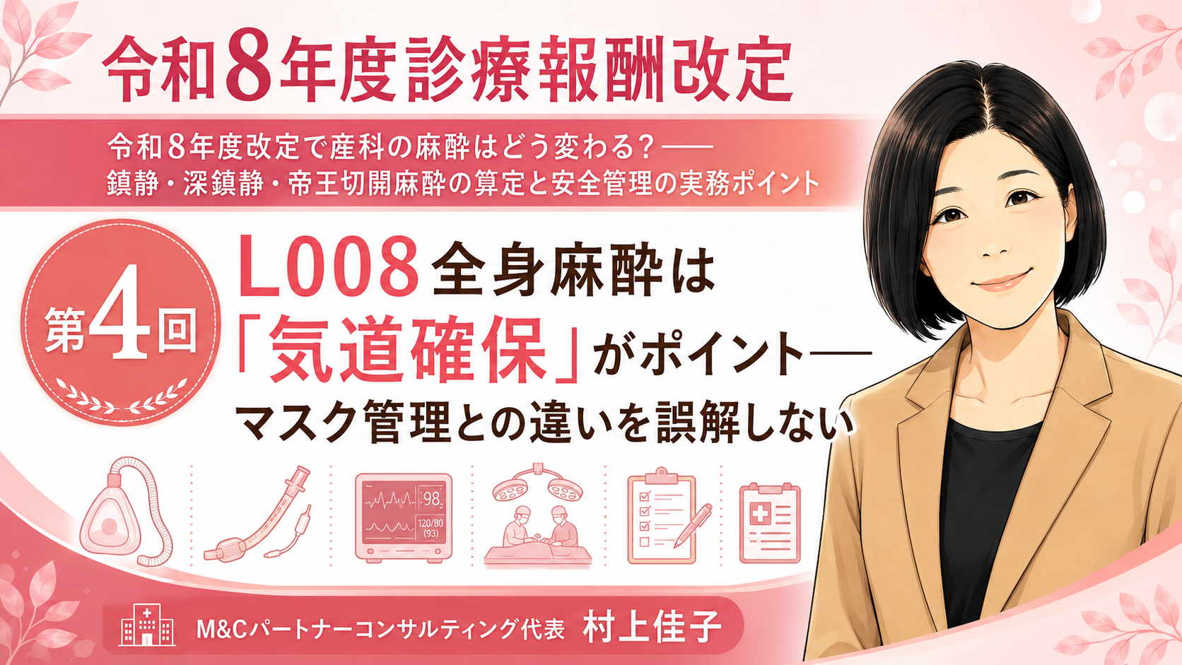 あなたが現在見ているのは L008全身麻酔は「気道確保」がポイント――マスク管理との違いを誤解しない（第4回／全6回）