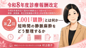 投稿についてもっと詳しく L001「鎮静」とは何か――短時間の静脈麻酔をどう整理するか（第2回／全6回）