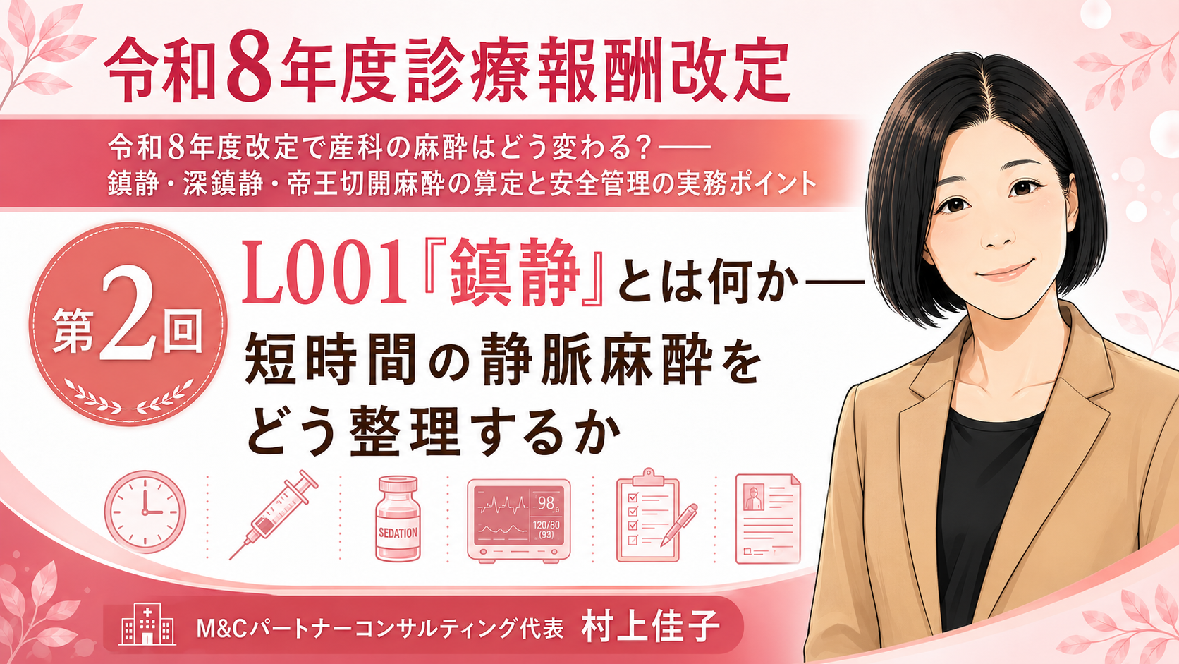 あなたが現在見ているのは L001「鎮静」とは何か――短時間の静脈麻酔をどう整理するか（第2回／全6回）