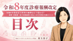 投稿についてもっと詳しく 令和8年度診療報酬改定で産科の麻酔はどう変わる？――鎮静・深鎮静・帝王切開麻酔の算定と安全管理の実務ポイント　目次