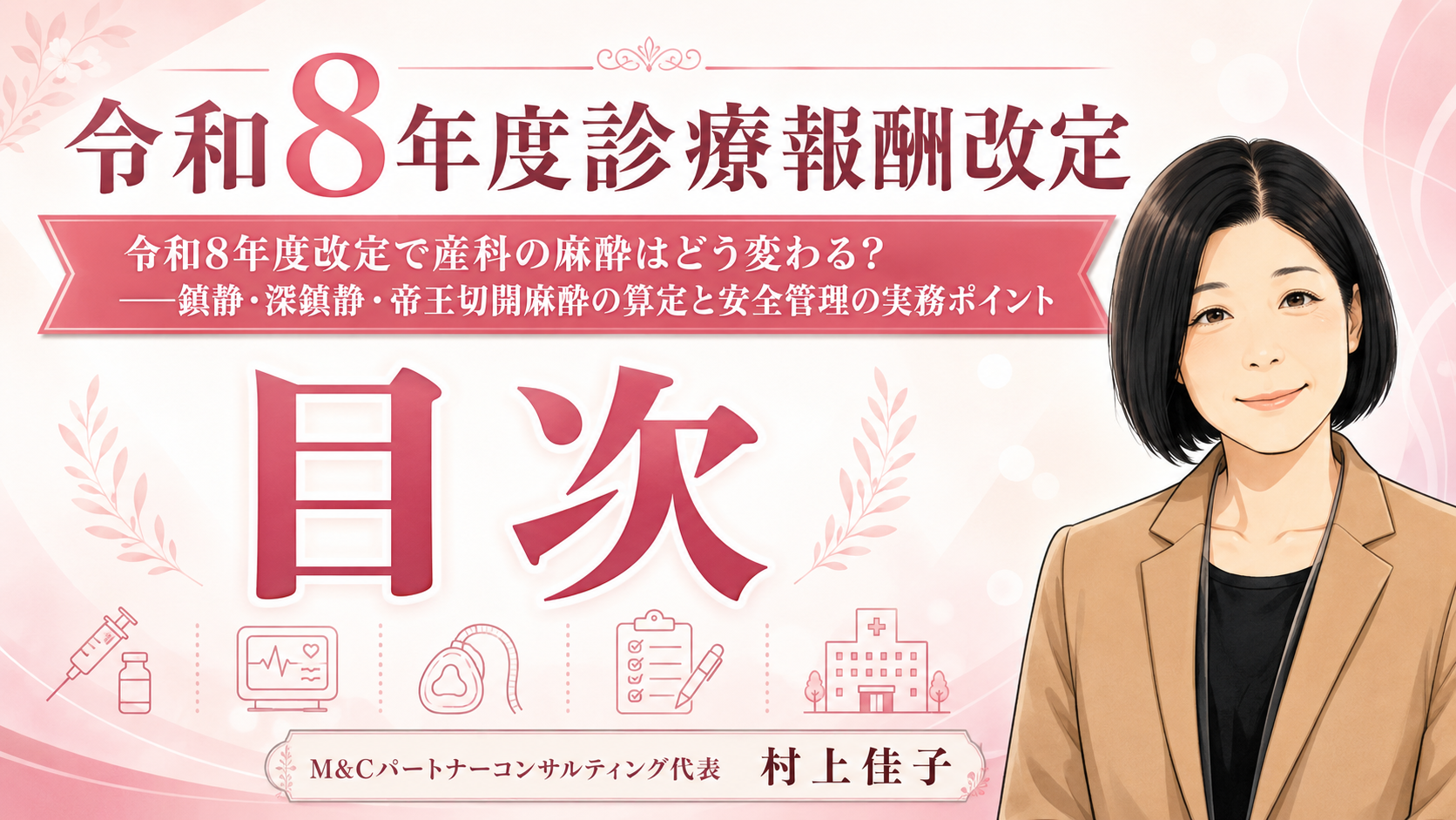 あなたが現在見ているのは 令和8年度診療報酬改定で産科の麻酔はどう変わる？――鎮静・深鎮静・帝王切開麻酔の算定と安全管理の実務ポイント　目次