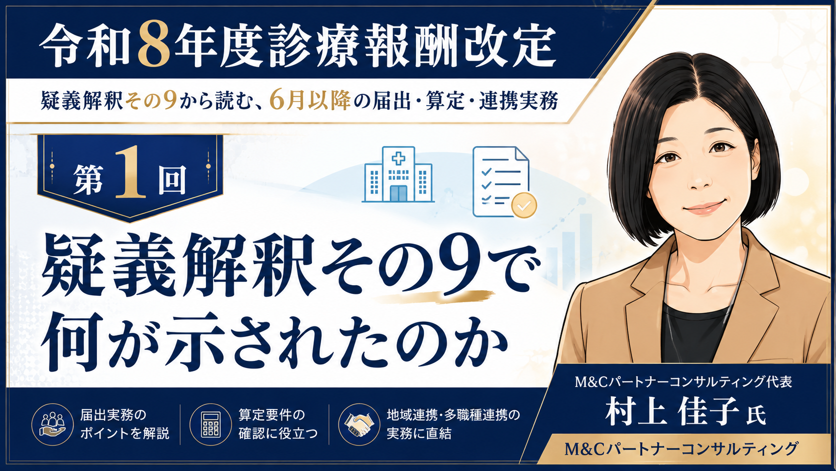 あなたが現在見ているのは 疑義解釈その9で何が示されたのか――6月改定後に医療機関が確認すべき全体像（第1回／全6回）