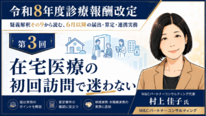 投稿についてもっと詳しく 在宅医療の初回訪問で迷わない――訪問診療薬剤師同時指導料と在医総管の関係（第3回／全6回）