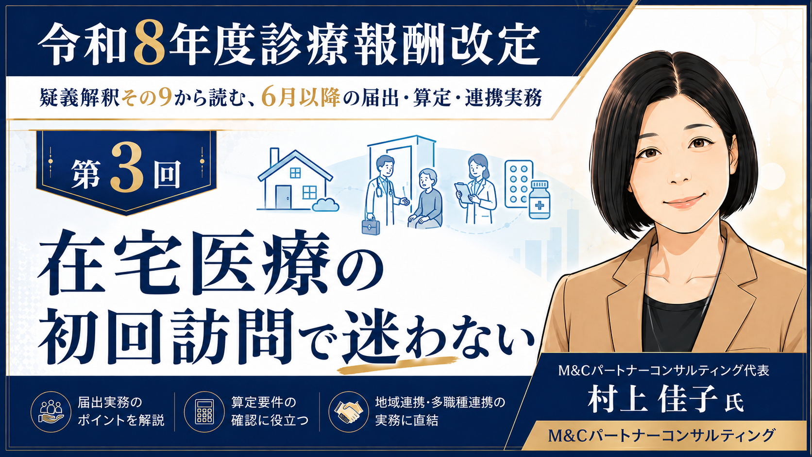 あなたが現在見ているのは 在宅医療の初回訪問で迷わない――訪問診療薬剤師同時指導料と在医総管の関係（第3回／全6回）