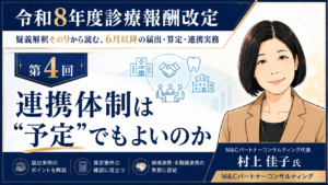 投稿についてもっと詳しく 連携体制は“予定”でもよいのか――口腔管理、介護施設連携、心不全管理の実務ポイント（第4回／全6回）