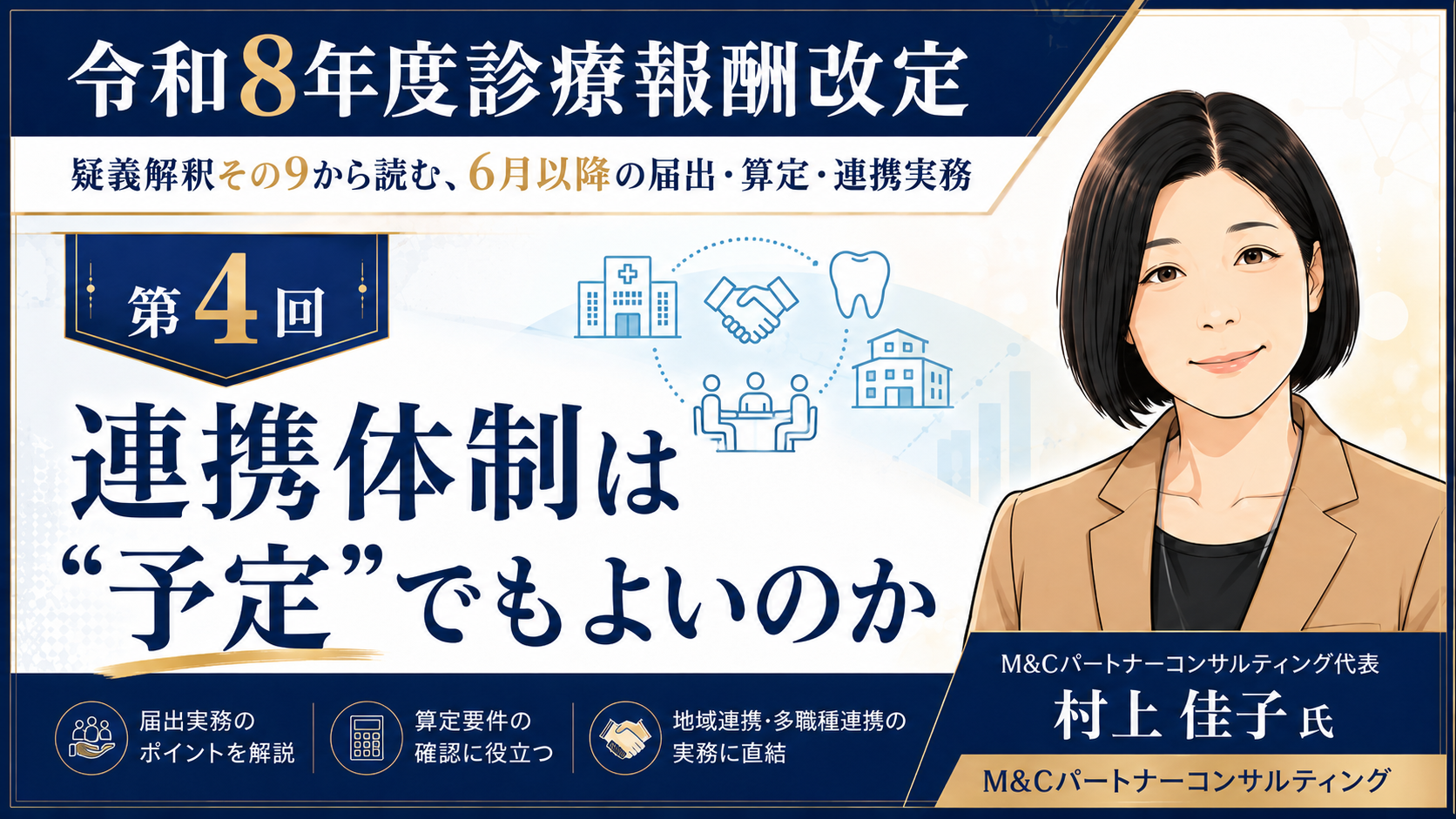 あなたが現在見ているのは 連携体制は“予定”でもよいのか――口腔管理、介護施設連携、心不全管理の実務ポイント（第4回／全6回）