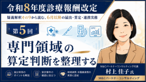 投稿についてもっと詳しく 専門領域の算定判断を整理する――感染症、透析、手術、DPC・地域包括ケア病棟の注意点（第5回／全6回）