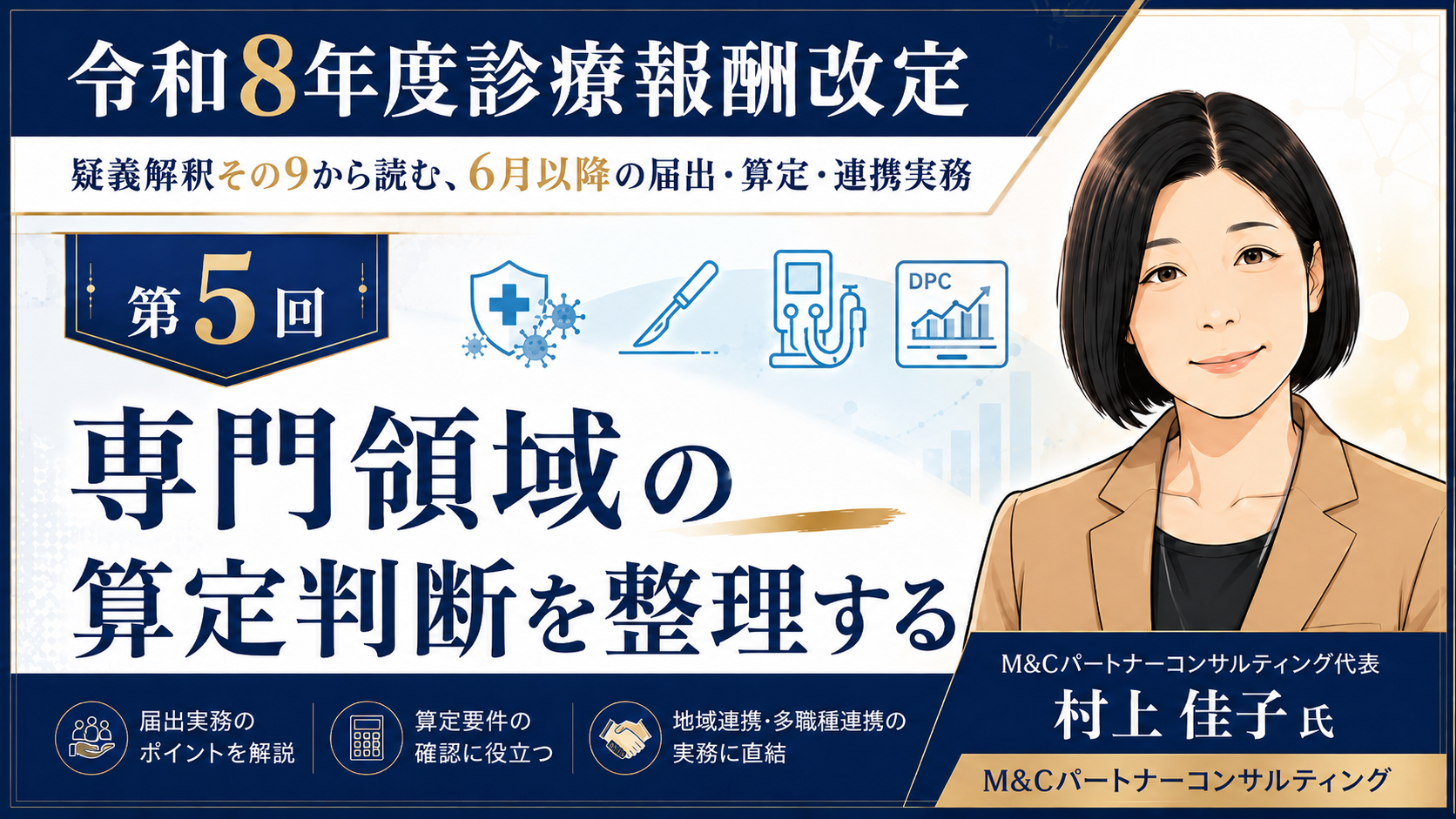 あなたが現在見ているのは 専門領域の算定判断を整理する――感染症、透析、手術、DPC・地域包括ケア病棟の注意点（第5回／全6回）