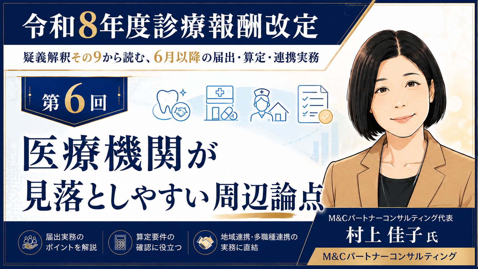 あなたが現在見ているのは 医療機関が見落としやすい周辺論点――健診同日受診、歯科・調剤・訪問看護との連携確認（第6回／全6回）