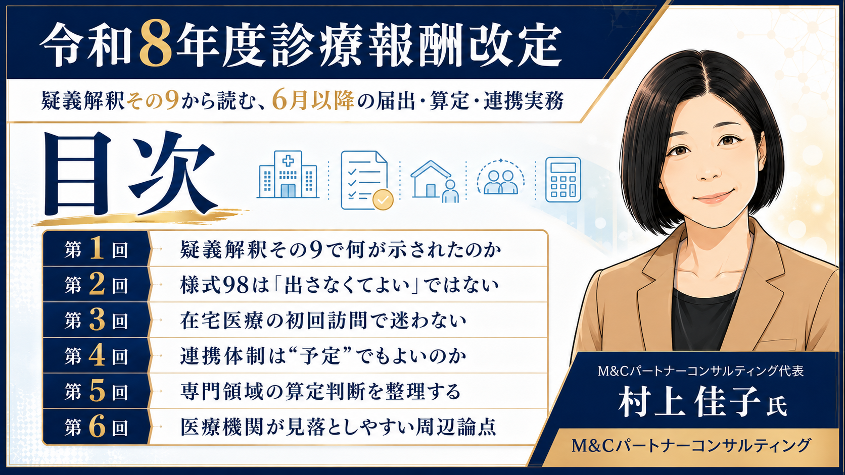あなたが現在見ているのは 疑義解釈その9から読む、6月以降の届出・算定・連携実務　目次