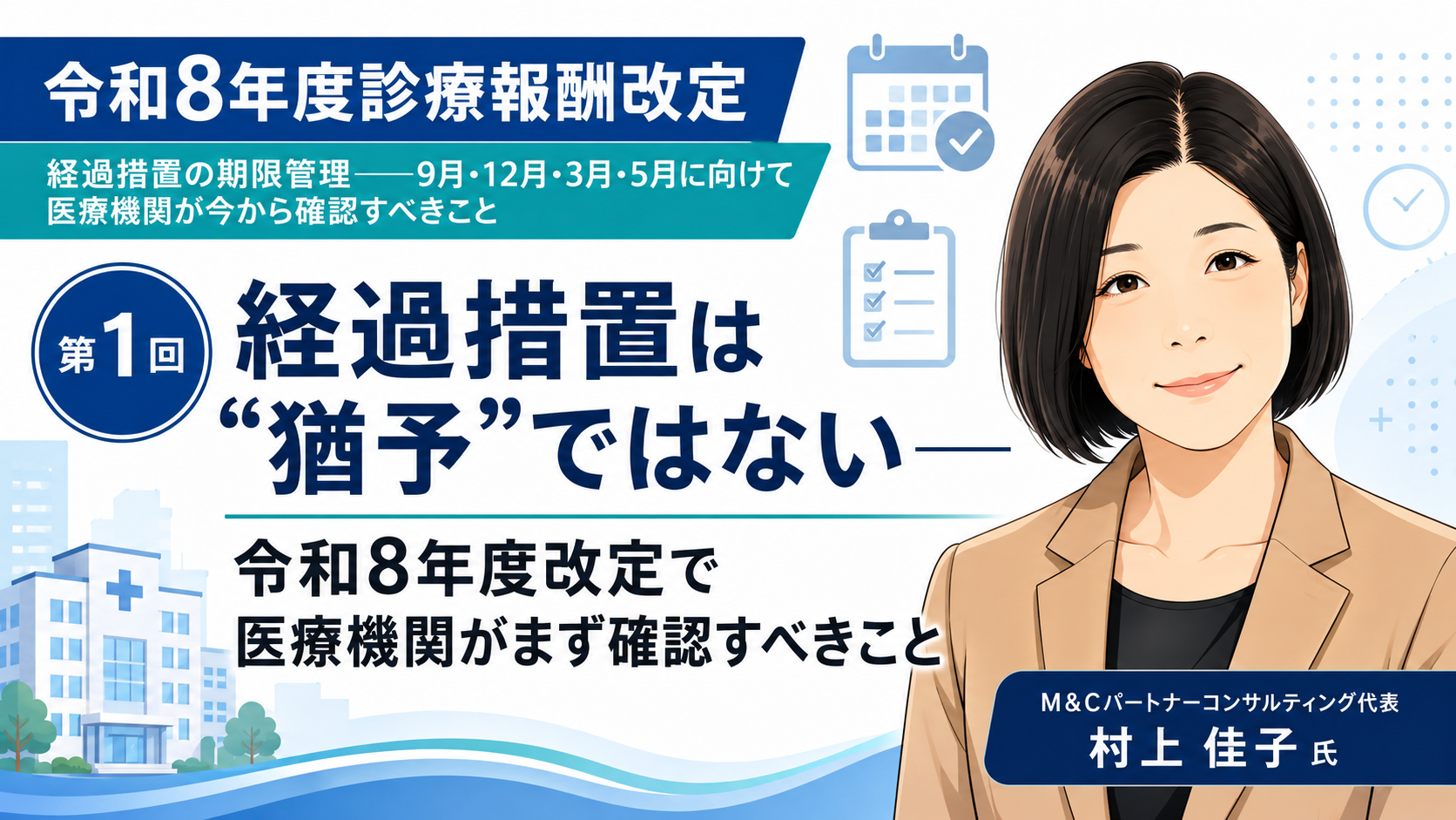 あなたが現在見ているのは 経過措置は“猶予”ではない――令和8年度改定で医療機関がまず確認すべきこと（第1回／全6回）