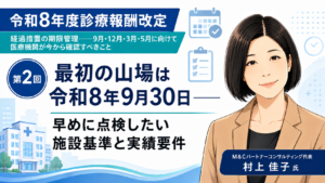 投稿についてもっと詳しく 最初の山場は令和8年9月30日――早めに点検したい施設基準と実績要件（第2回／全6回）