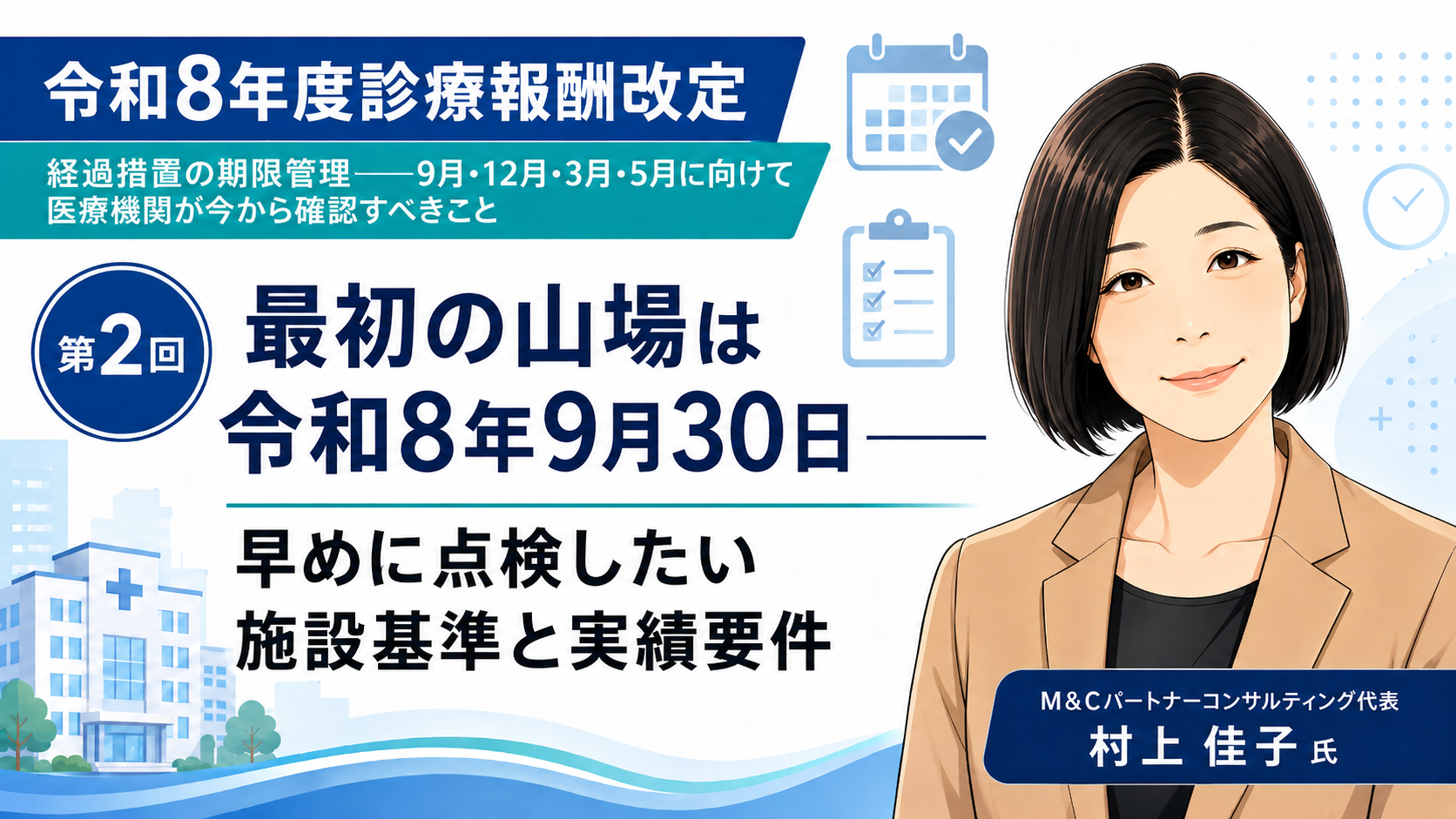 あなたが現在見ているのは 最初の山場は令和8年9月30日――早めに点検したい施設基準と実績要件（第2回／全6回）