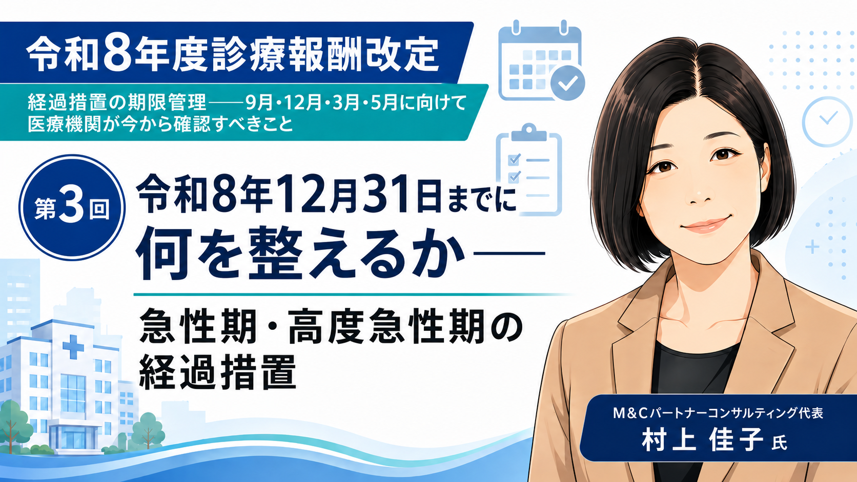 あなたが現在見ているのは 令和8年12月31日までに何を整えるか――急性期・高度急性期の経過措置（第3回／全6回）