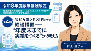 投稿についてもっと詳しく 令和9年3月31日までの経過措置――“年度末までに実績をつくる”という考え方（第4回／全6回）