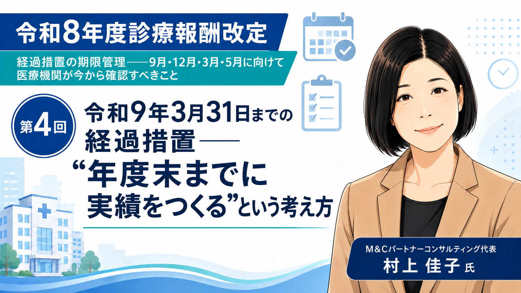 あなたが現在見ているのは 令和9年3月31日までの経過措置――“年度末までに実績をつくる”という考え方（第4回／全6回）