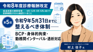 投稿についてもっと詳しく 令和9年5月31日までに整えるべき体制――BCP・身体的拘束・勤務間インターバル・透析対応（第5回／全6回）
