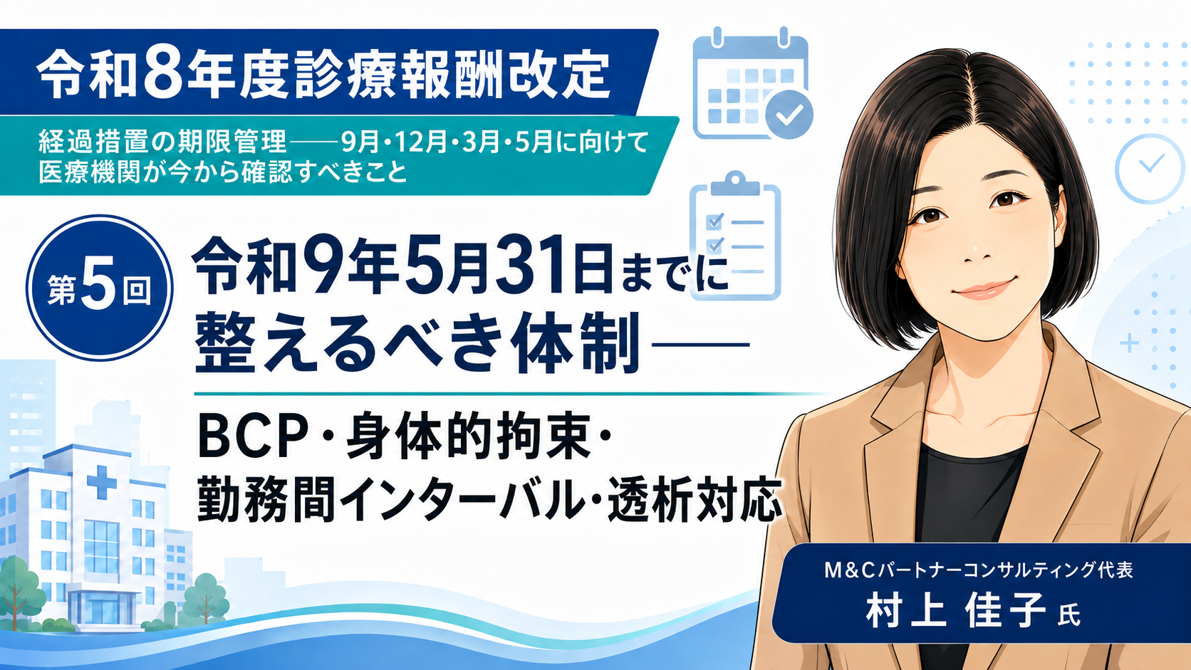 あなたが現在見ているのは 令和9年5月31日までに整えるべき体制――BCP・身体的拘束・勤務間インターバル・透析対応（第5回／全6回）
