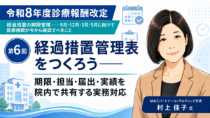 投稿についてもっと詳しく 経過措置管理表をつくろう――期限・担当・届出・実績を院内で共有する実務対応（第6回／全6回）