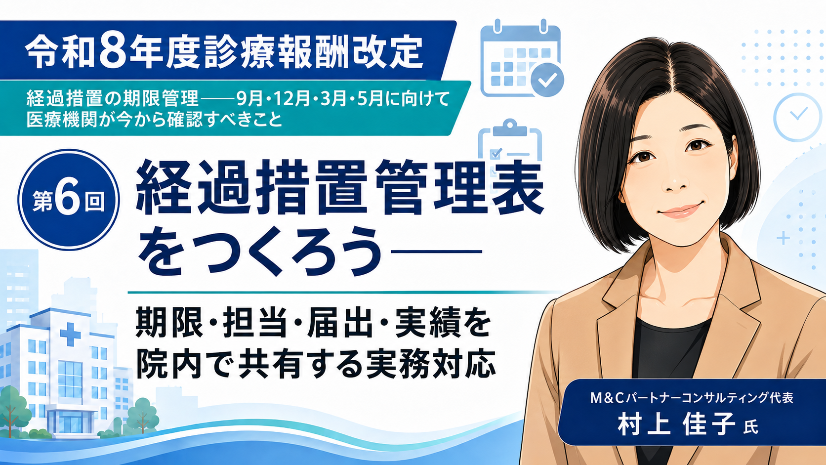 あなたが現在見ているのは 経過措置管理表をつくろう――期限・担当・届出・実績を院内で共有する実務対応（第6回／全6回）