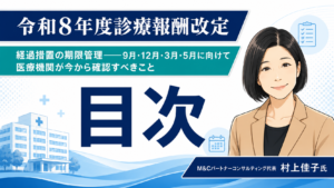 投稿についてもっと詳しく 経過措置の期限管理――9月・12月・3月・5月に向けて、医療機関がいま確認すべきこと　目次