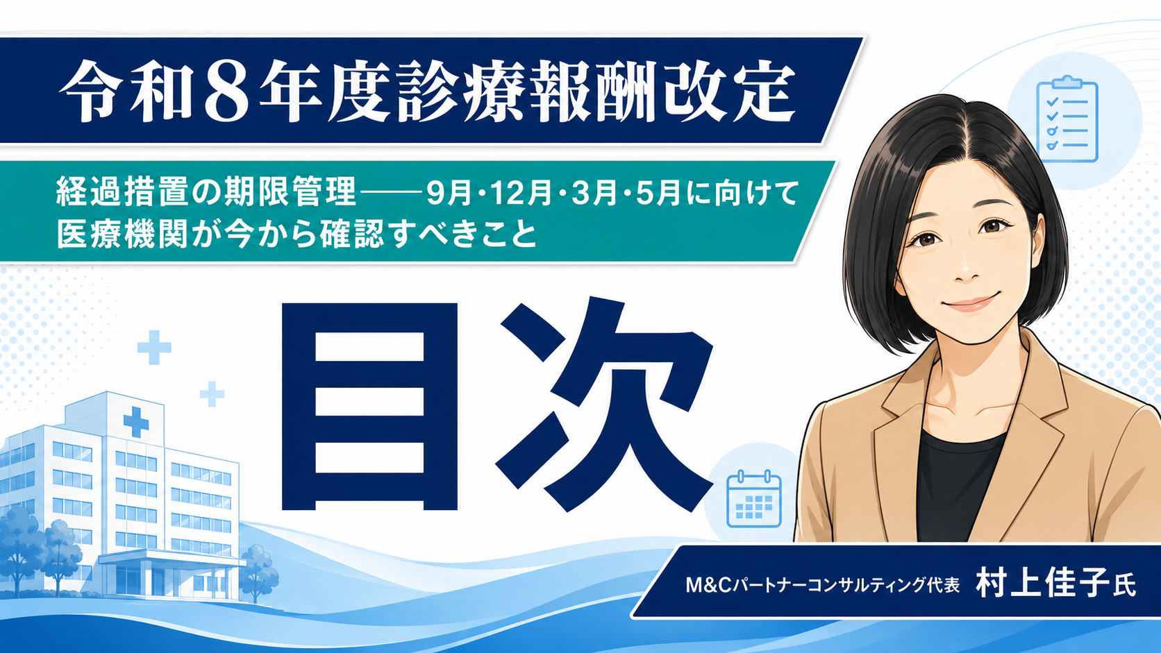 あなたが現在見ているのは 経過措置の期限管理――9月・12月・3月・5月に向けて、医療機関がいま確認すべきこと　目次