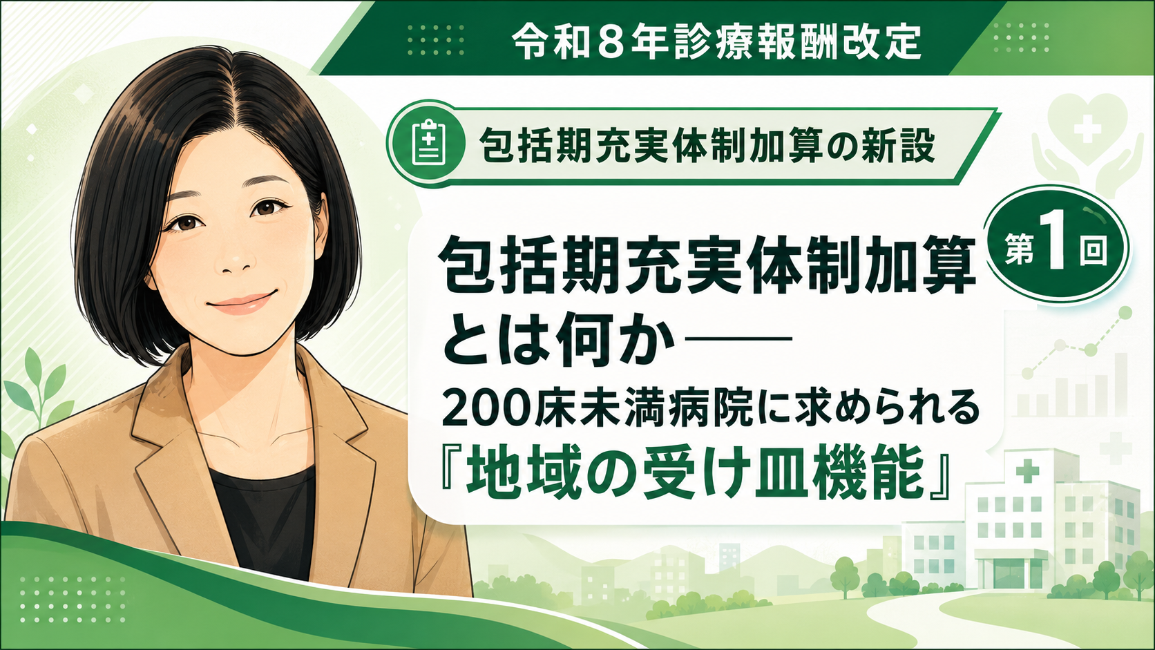 あなたが現在見ているのは 包括期充実体制加算とは何か――200床未満病院に求められる「地域の受け皿機能」（第1回／全6回）