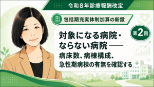 投稿についてもっと詳しく 対象になる病院・ならない病院――病床数、病棟構成、急性期病棟の有無を確認する（第2回／全6回）